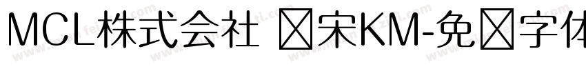 MCL株式会社 标宋KM字体转换